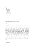 지식 습득의 방법과 사회복지조사방법에 대한 이해 (1)-1