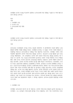 프뢰벨과 듀이의 사상을 비교하여 설명하고 유아교육에 미친 영향을 기술한 뒤 이에 대한 본인의 생각을 논하시오-1