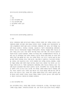 복지국가로서의 한국복지정책을 설명하시오-1