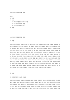 사회복지현장실습5번째 과제-1