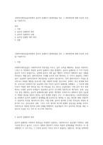 사회복지현장실습과정에서 윤리적 딜레마가 발생하였을 경우 그 대처방안에 대해 자신의 의견을 기술하시오-1
