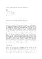 복지국가의 본질을 나타내는 특징과 실질적 조건에 대해 설명하시오-1