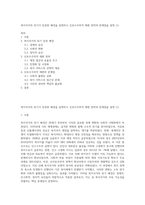 복지국가의 위기가 등장한 배경을 설명하고 신보수주의적 재편 전략과 문제점을 설명 (1)-1