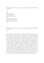사회복지현장실습의 의의와 목적 및 필요성 그리고 실습기관의 이용인에 대한 올바른 케어방법에 대하여-1