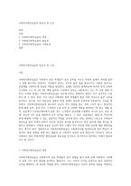사회복지현장실습의 중요성 및 소감-1