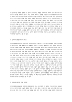 인적자원관리(HRM)와 인적자원개발(HRD)를 비교 설명하시오-2