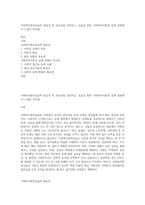 사회복지현장실습의 필요성 및 중요성을 정리하고, 실습을 통한 사회복지이론과 실제 경험에서 느꼈던 차이점-1