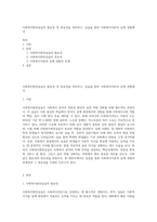 사회복지현장실습의 필요성 및 중요성을 정리하고, 실습을 통한 사회복지이론과 실제 경험에서-1