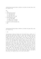 사회복지현장실습의 필요성과 개선점 및 사회복지사가 갖추어야할 가장 중요한 자세는 무엇이라고 생각하는지 기술-1