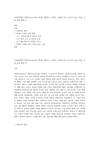 (국제경영학) 언택트(untact)의 의미를 설명하고, 언택트 시대에 성장 가능성이 높은 산업, 기업 등에 대해 (5)-1