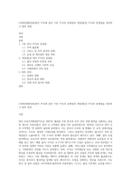 (국제경영환경론)한미 FTA에 있어 기존 FTA의 문제점과 개정(협상) FTA의 문제점을 정리하고 향후 전망-1