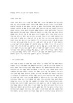 나의 가족을 분석하고(가족의 구조적 기능적 특성, 가족가치관, 가족생활주기의 단계 등)-2