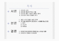 [기업과 경영] 오리온의 해외 사업 성공 전략 PPT-2