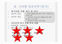 [기업과 경영] 오리온의 해외 사업 성공 전략 PPT-9