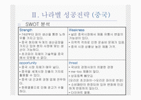 [기업과 경영] 오리온의 해외 사업 성공 전략 PPT-10