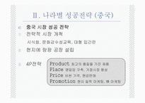 [기업과 경영] 오리온의 해외 사업 성공 전략 PPT-11