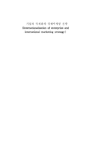 [졸업] [국제경영] 기업의 국제화와 국제마케팅-1