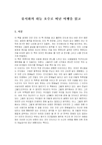 류시화님의 하늘호수로 떠난 여행을 읽고나서..-1
