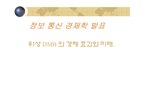[정보통신] 위성 DMB 의 경제 효과와 미래-1