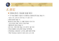 [정보통신] 위성 DMB 의 경제 효과와 미래-9