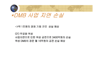 [정보통신] 위성 DMB 의 경제 효과와 미래-18
