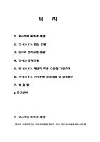 [FTA] 한-EU FTA 체결이 우리 전자산업분야에 미칠 영향과 대응방향-2