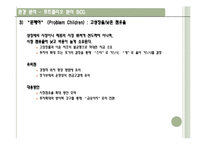[경영학,마케팅] 포트폴리오 분석 - BCG 메트릭스-8
