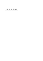 [자기소개서] 자기소개서서비스업 이벤트 디자인-5