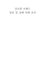 글로벌 브랜드의 성공사례와 실패사례-1