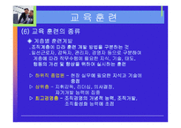 [인사관리]교육훈련과 안전 및 복지관리-12