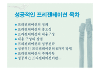 [경상, 마케팅, 경영, 프리젠테이션, 파워포인트] 성공한 프리젠테이션-2