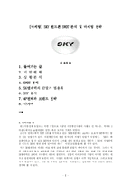 [경영학] [마케팅] SKY 핸드폰 SWOT 분석 및 마케팅 전략-1