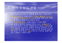 [동기이론] 동기유발-2
