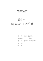 [자연과학] Sol과 Solution의 차이점-1