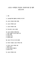 [스포츠마케팅] 스포츠 마케팅의 특징과 국내외사례 및 향후 전망 분석-1