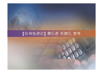 [마케팅] 핸드폰 트렌드 분석-1