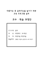 [교육심리] 음악지능 개발 학습지도안-1