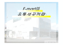 이마트 E-mart의 유통성공전략-1