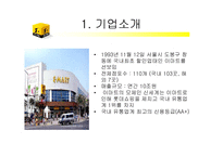 이마트 E-mart의 유통성공전략-4
