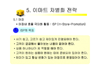이마트 E-mart의 유통성공전략-9