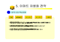 이마트 E-mart의 유통성공전략-10