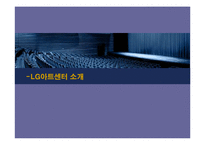 LG아트센터 문화마케팅-3
