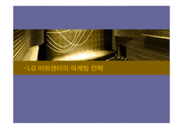 LG아트센터 문화마케팅-17