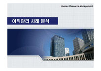 [인적자원관리] 이직관리 사례 분석-1