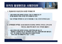 [인적자원관리] 이직관리 사례 분석-5