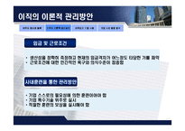 [인적자원관리] 이직관리 사례 분석-8