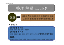 [인사관리] 정리해고-3