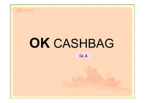 OK cashbag(ok캐쉬백) 마케팅전략-1