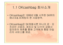 OK cashbag(ok캐쉬백) 마케팅전략-3