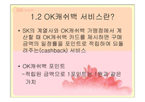 OK cashbag(ok캐쉬백) 마케팅전략-4